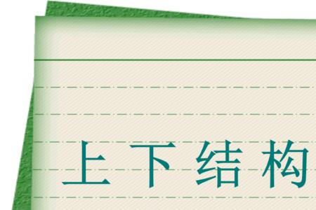采是上下结构吗