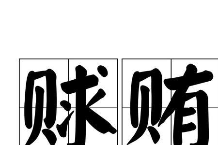 贿和赂的区别