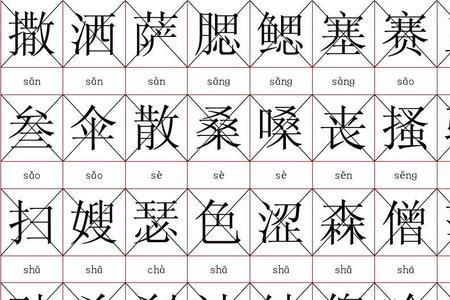 洒出的读音