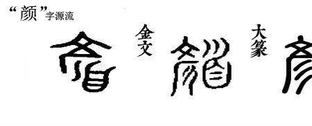颜字最后一笔