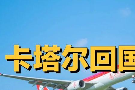 卡塔尔机票怎么订