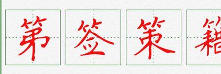 巫加竹字头什么字