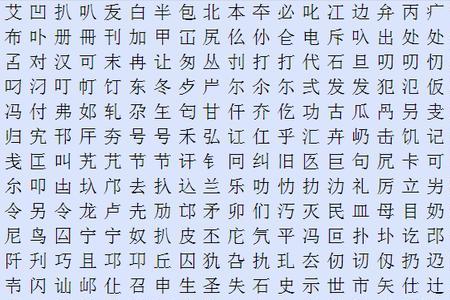 包含所有笔画的字