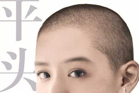 剃光头的反义词