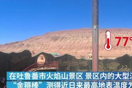 四月初火焰山多少度