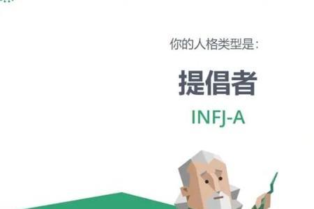 infp和infj占比哪个多
