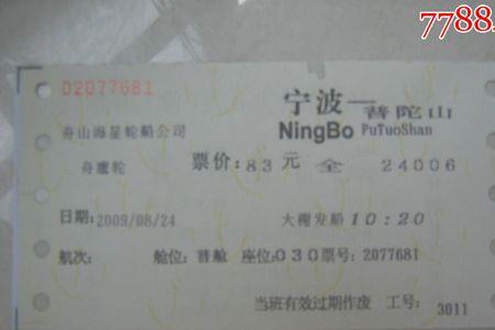 普陀山船票超过时间段咋办