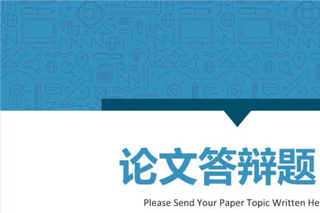 答辩ppt大小怎样设置为43