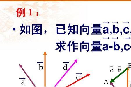 向量a减向量b的公式