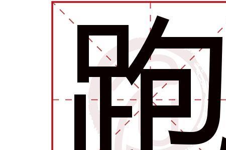 逃跑繁体字
