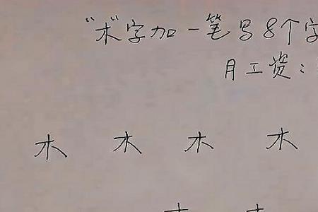 开变一笔变成什么字