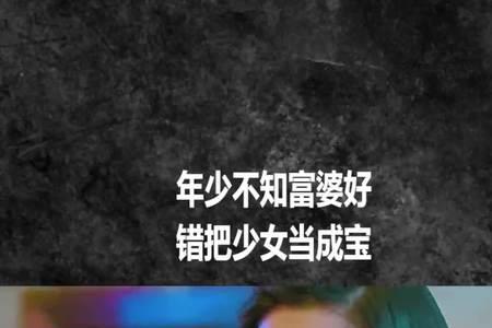 年少不知富婆好的完整段子