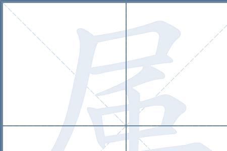 世居的笔顺笔画