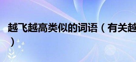 透透气类似的词语