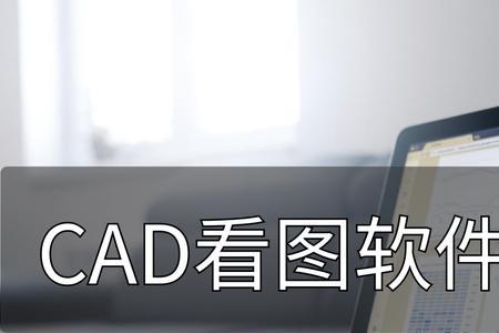 cad的dxf文件如何转dwg