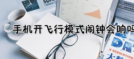 飞行模式手机铃声还会响吗