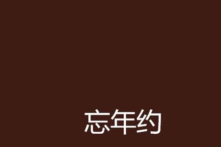 忘年酒什么意思