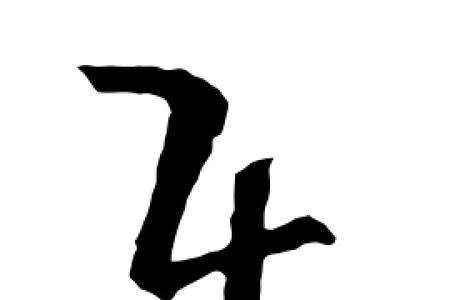 可加乐是什么字