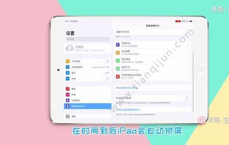 ipad怎么设置玩的时间