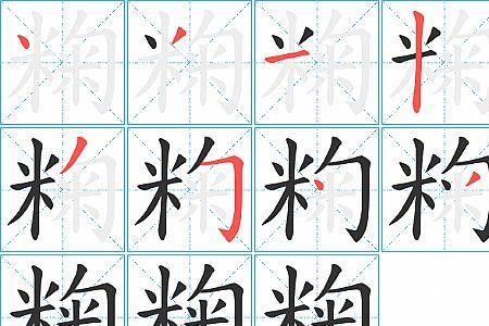家务的笔顺