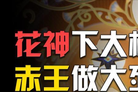 原神赤王身身份