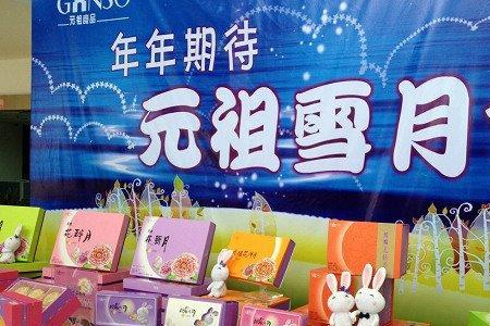 元祖雪月饼的包可以冷藏多久