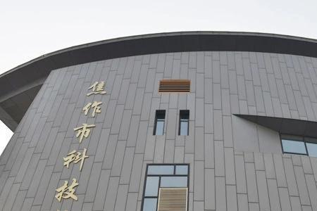 永城科技馆开放时间