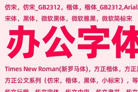 ipad有仿宋gb2312字体吗
