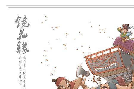镜花缘很难读吗