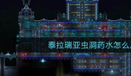 泰拉瑞亚什么药水可以增加宠物