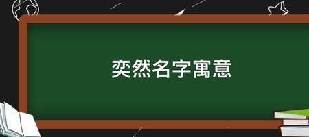 维然名字的寓意