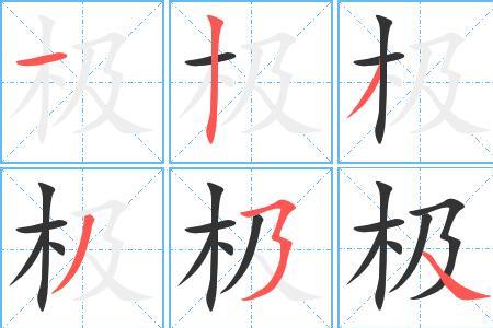 极的形近字