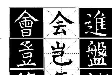 颜体麦字的繁体怎么写