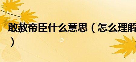 敢赦帝臣不避是什么意思