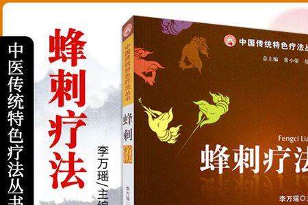 蜂刺是什么