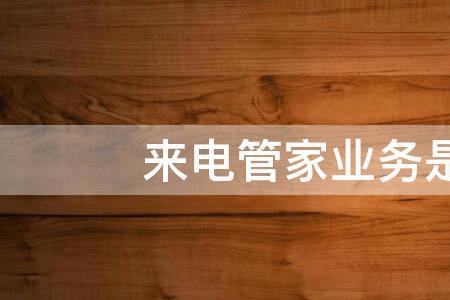 手机来电管家业务有必要吗