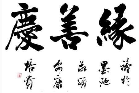 福缘成语