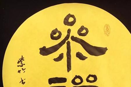 静如禅是什么意思