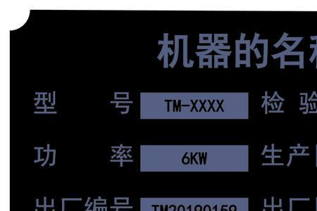 非标设备铭牌内容标准