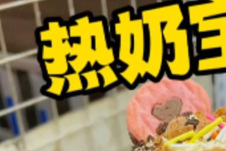 一个热奶宝成本大概多少