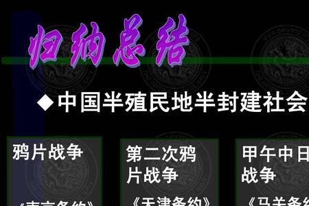 南京条约和天津条约的共同影响