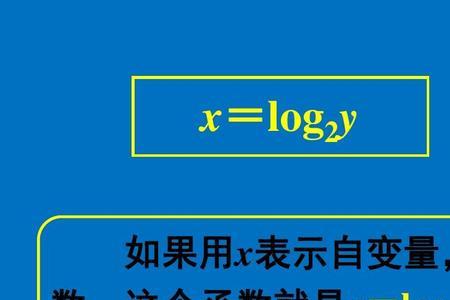 为啥对数函数用log