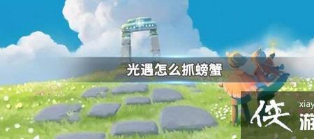 光遇白螃蟹怎么弄翻它