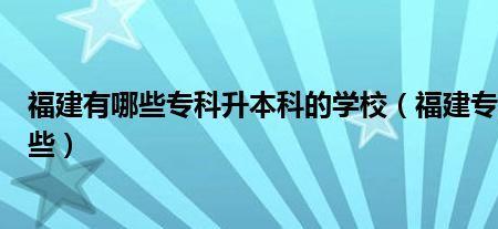 三明学院要升本一吗