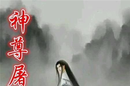 上古神尊觉醒归来第几集