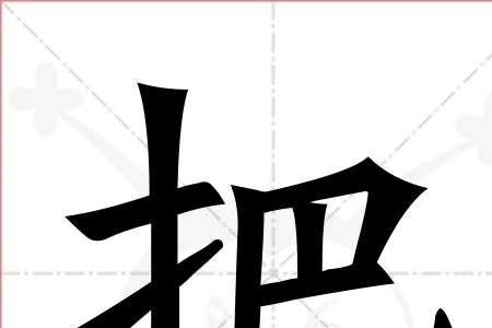 衣架的笔顺