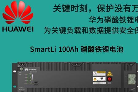 华为电池96%和100的区别