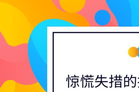 措立什么意思
