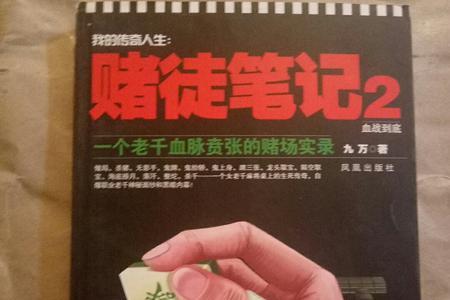 赌徒和夫子谁厉害