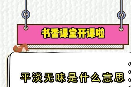 黯然无味什么意思